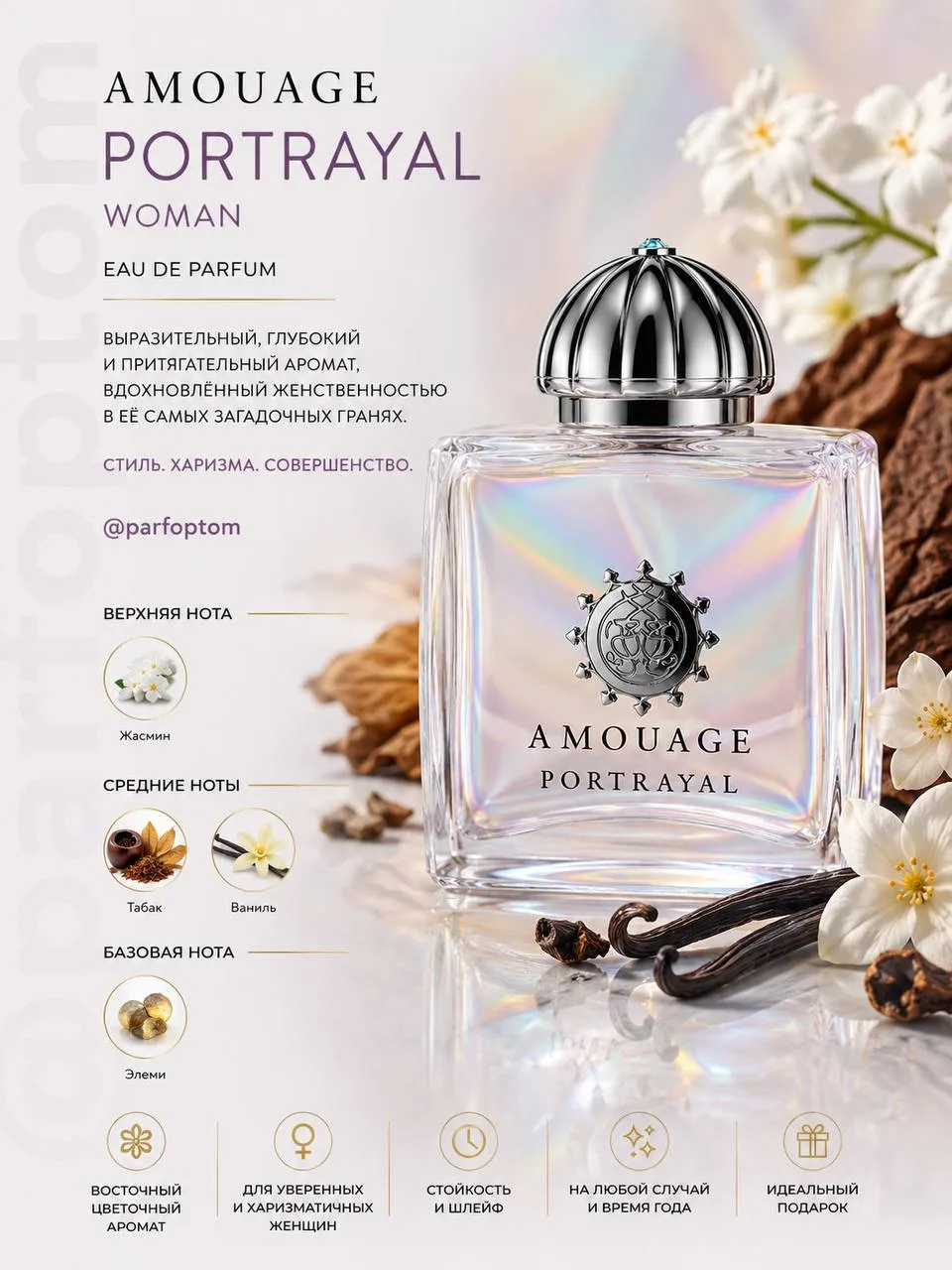 💓Летняя распродажа💓

С 28 июля по 7 августа включительно

🖤 Portrayal Woman Amouage

✨ Белоснежны