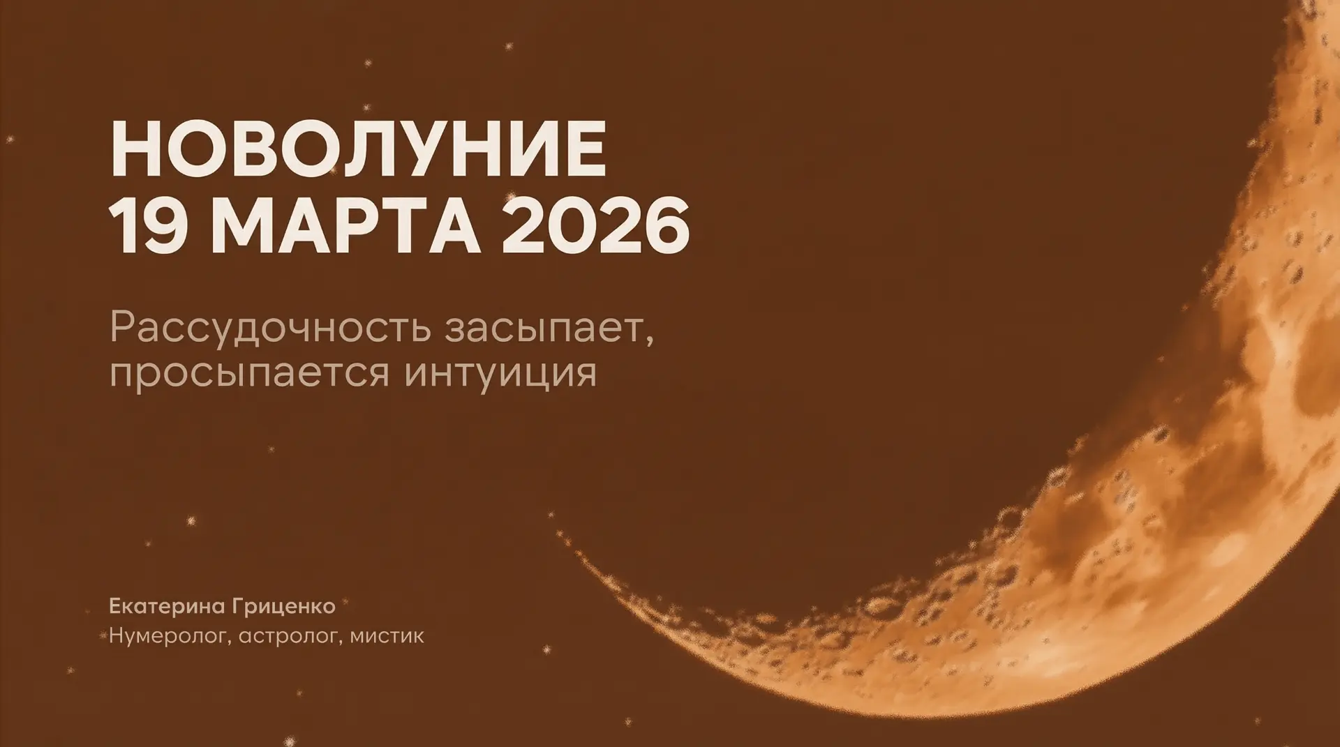 НОВОЛУНИЕ 19 МАРТА 2026: РАССУДОЧНОСТЬ ЗАСЫПАЕТ, ПРОСЫПАЕТСЯ ИНТУИЦИЯ  18 марта – значимое новолуние