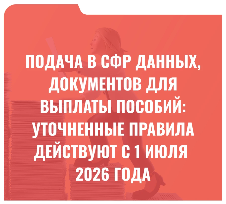 С 1 июля 2026 года меняется порядок получения СФР сведений для назначения пособий. СФР будет в приор