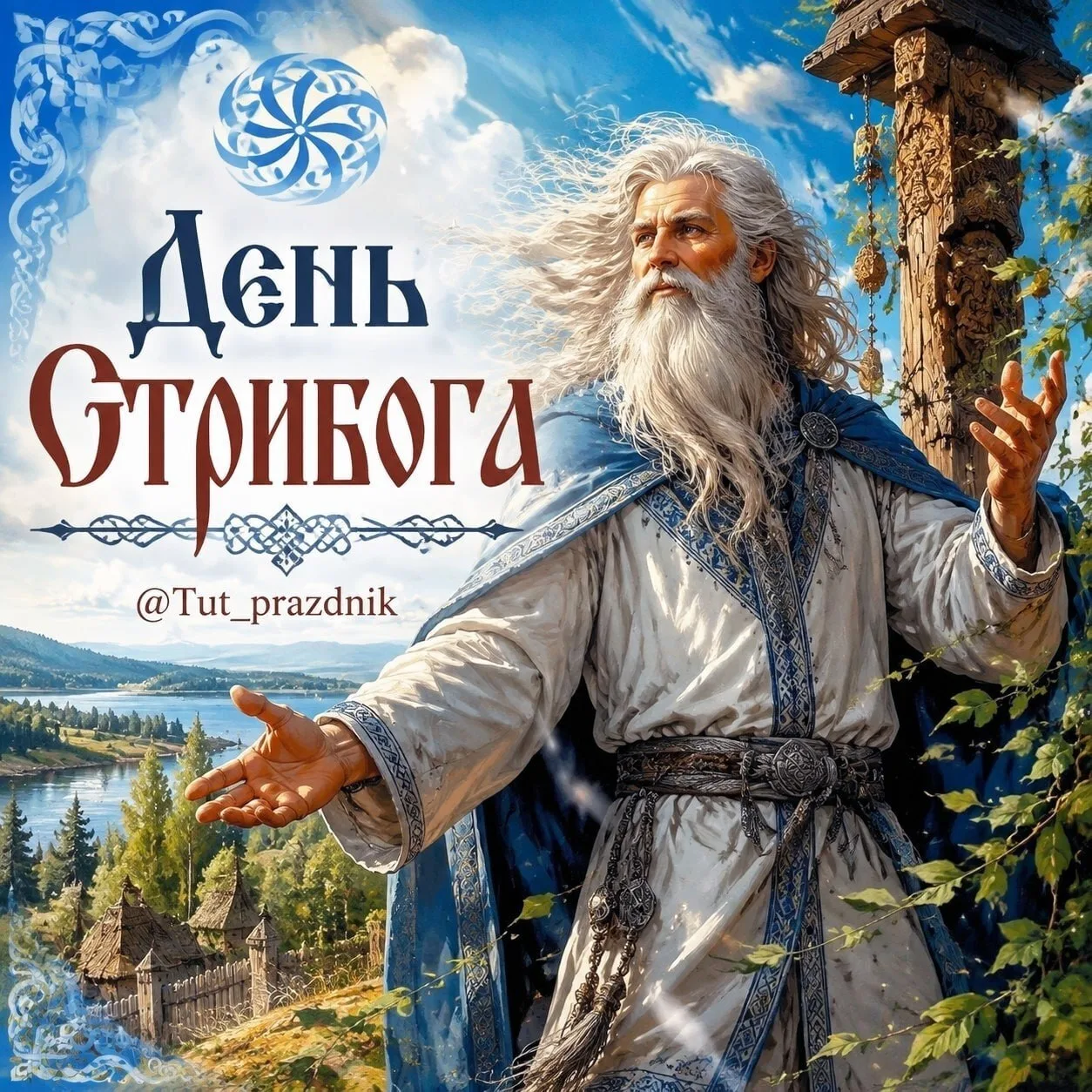 🌬 21 августа — День Стрибога