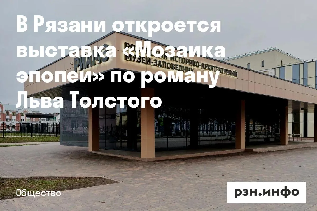 В Рязани откроется выставка «Мозаика эпопеи» по роману Льва Толстого