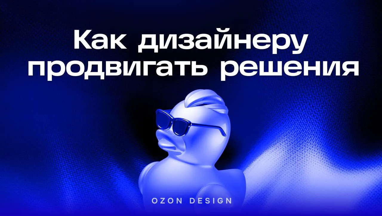 🧐 Как дизайнеру продвигать свои решения?