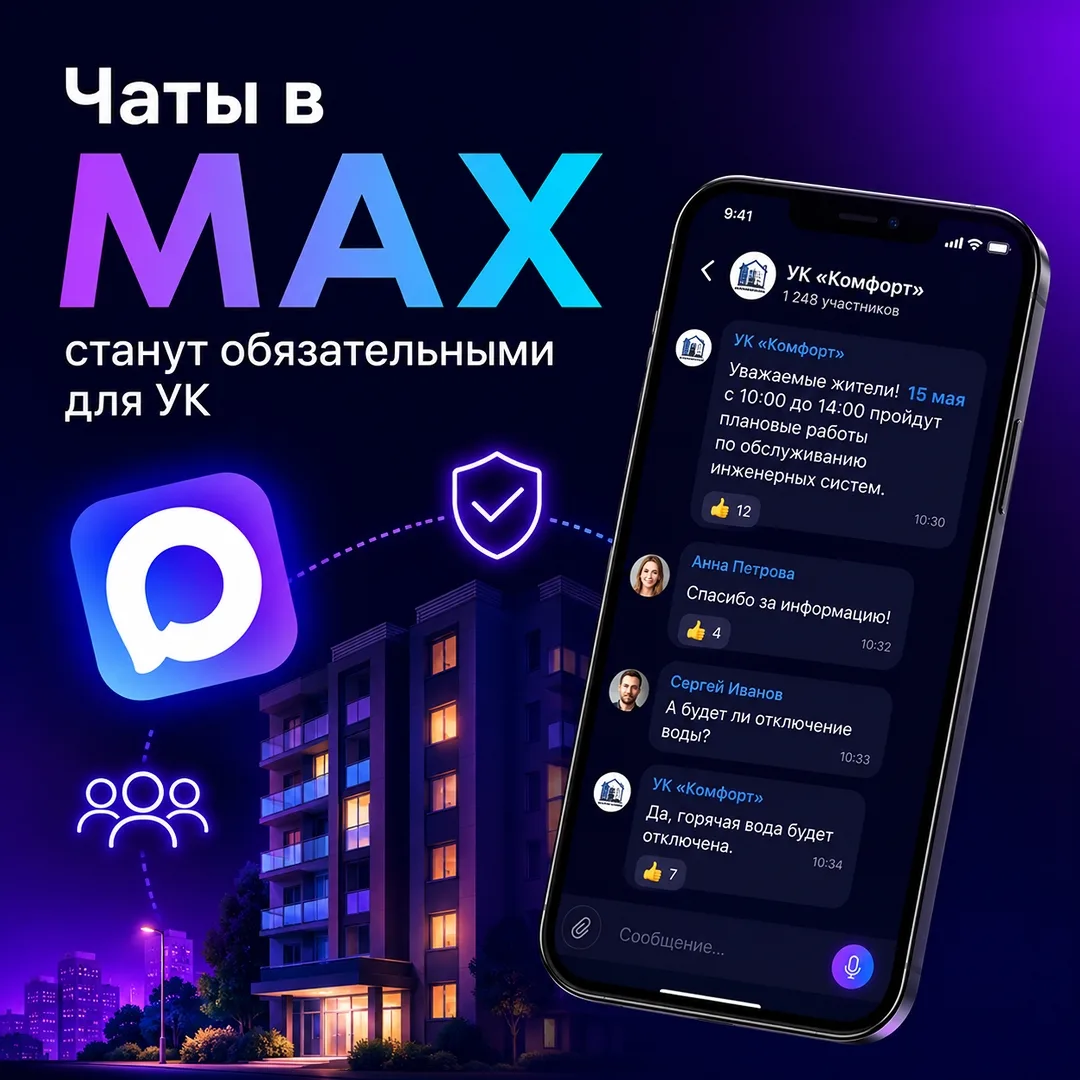 С 1 сентября управляющие компании обязали создать чаты в мессенджере МАХ и публиковать ...