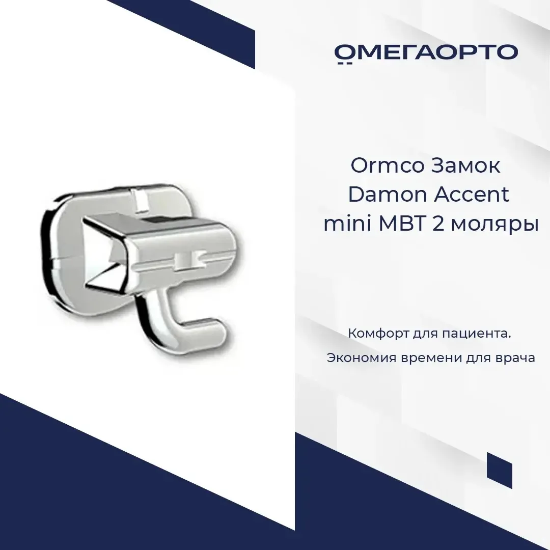 Работа с седьмыми зубами больше не проблема! Замки для наклейки Ormco Accent Mini MTB с...