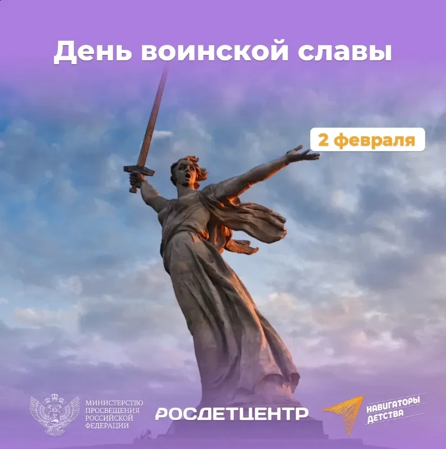 День разгрома немецко-фашистских войск под Сталинградом   2 февраля отмечается День воинской славы Р