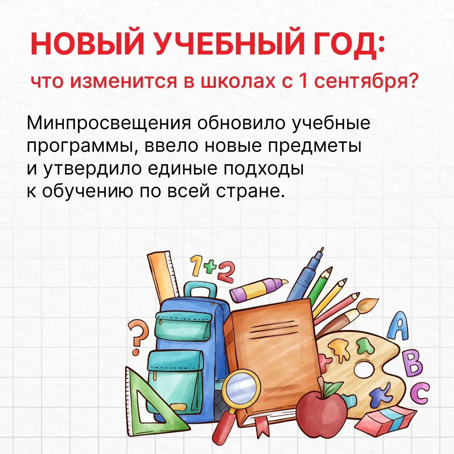 С 1 сентября в российских школах обновят учебные программы.