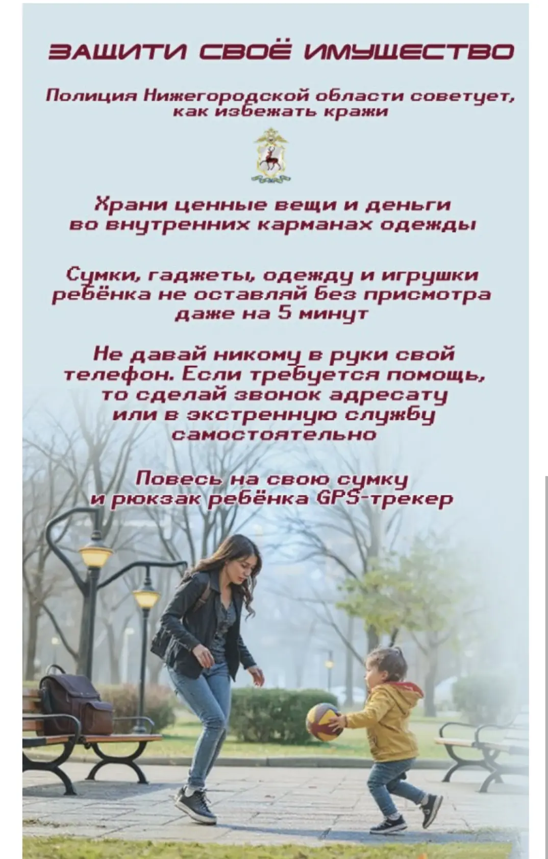 Полиция Нижегородской области советует, как защитить своё имущество.