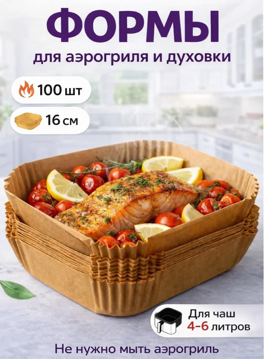 ⚡️ Формы для аэрогриля квадратная 16x16 см, 100 штук
