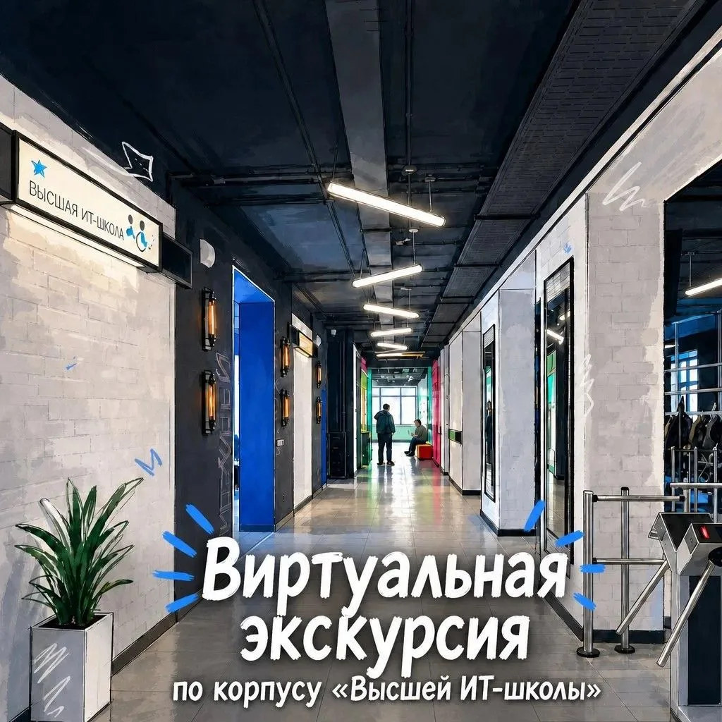 Готовы заглянуть в будущее? Виртуальная экскурсия по корпусу «Высшей ИТ-школы»!