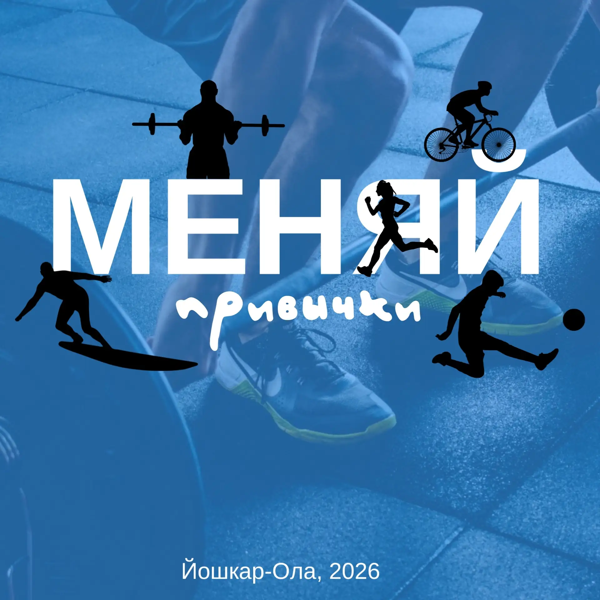 Приглашаем спортивные клубы, творческие студии и танцевальные коллективы Йошкар-Олы провести Дни отк