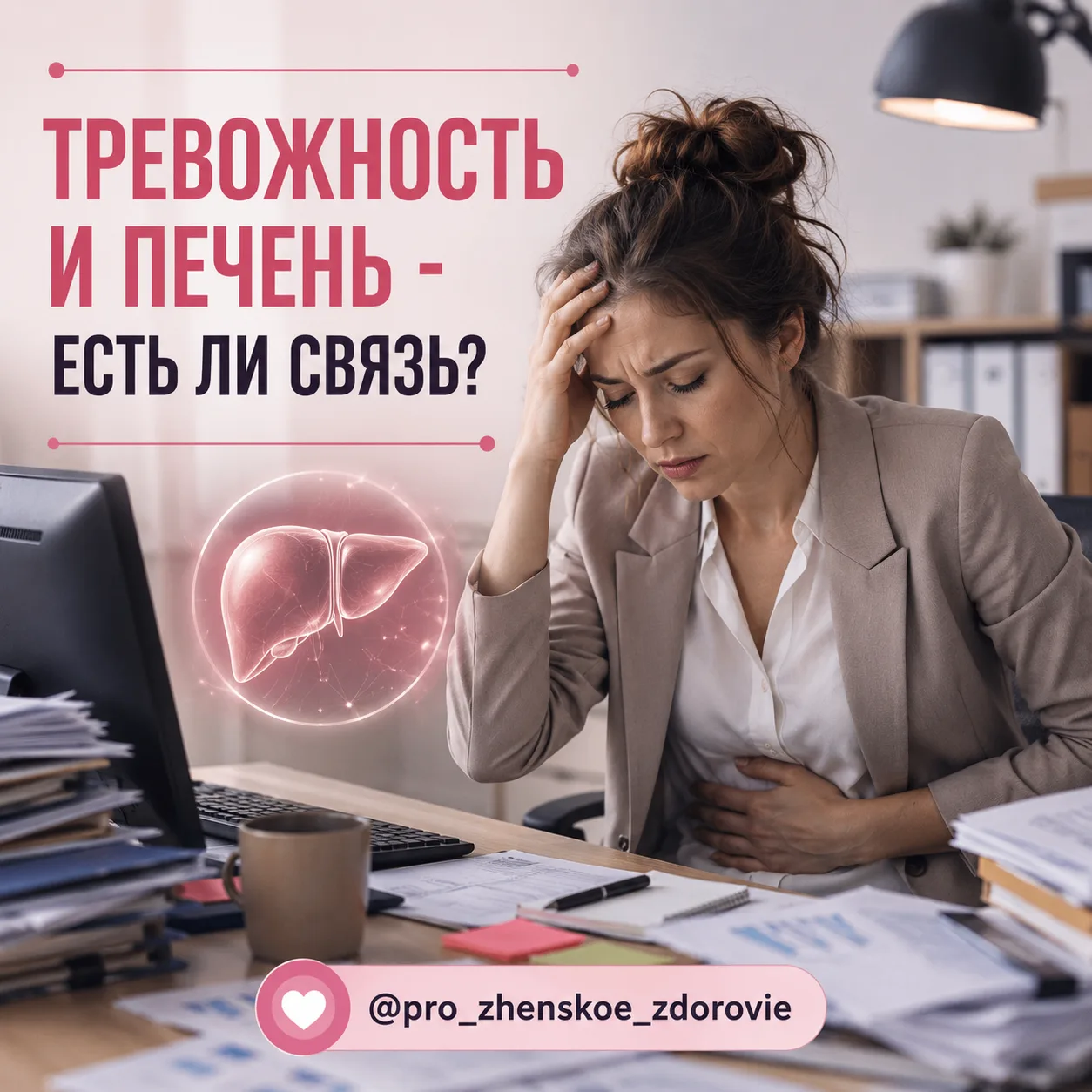 Тревожность и печень: есть ли связь?