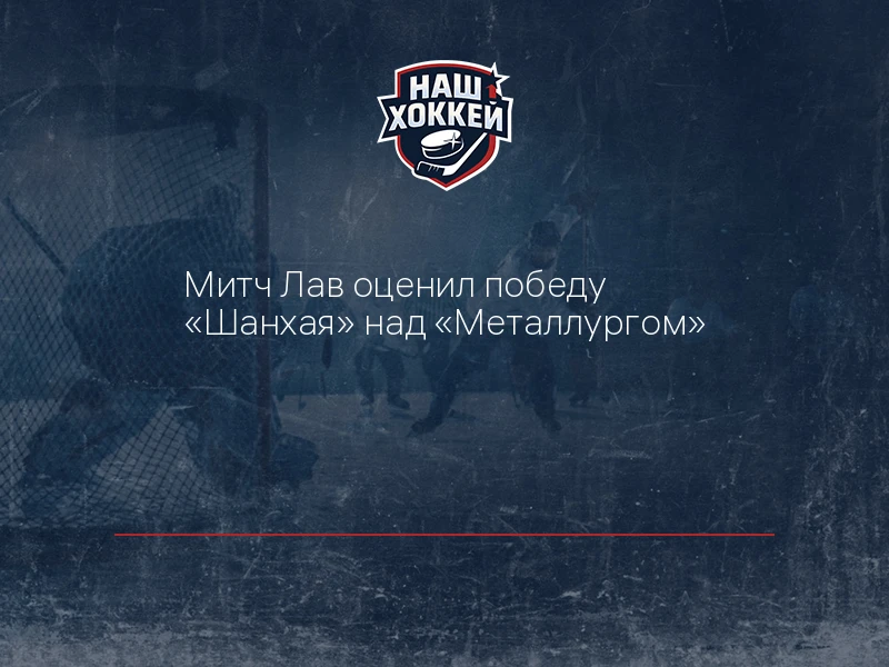 Митч Лав оценил победу "Шанхая" над "Металлургом"