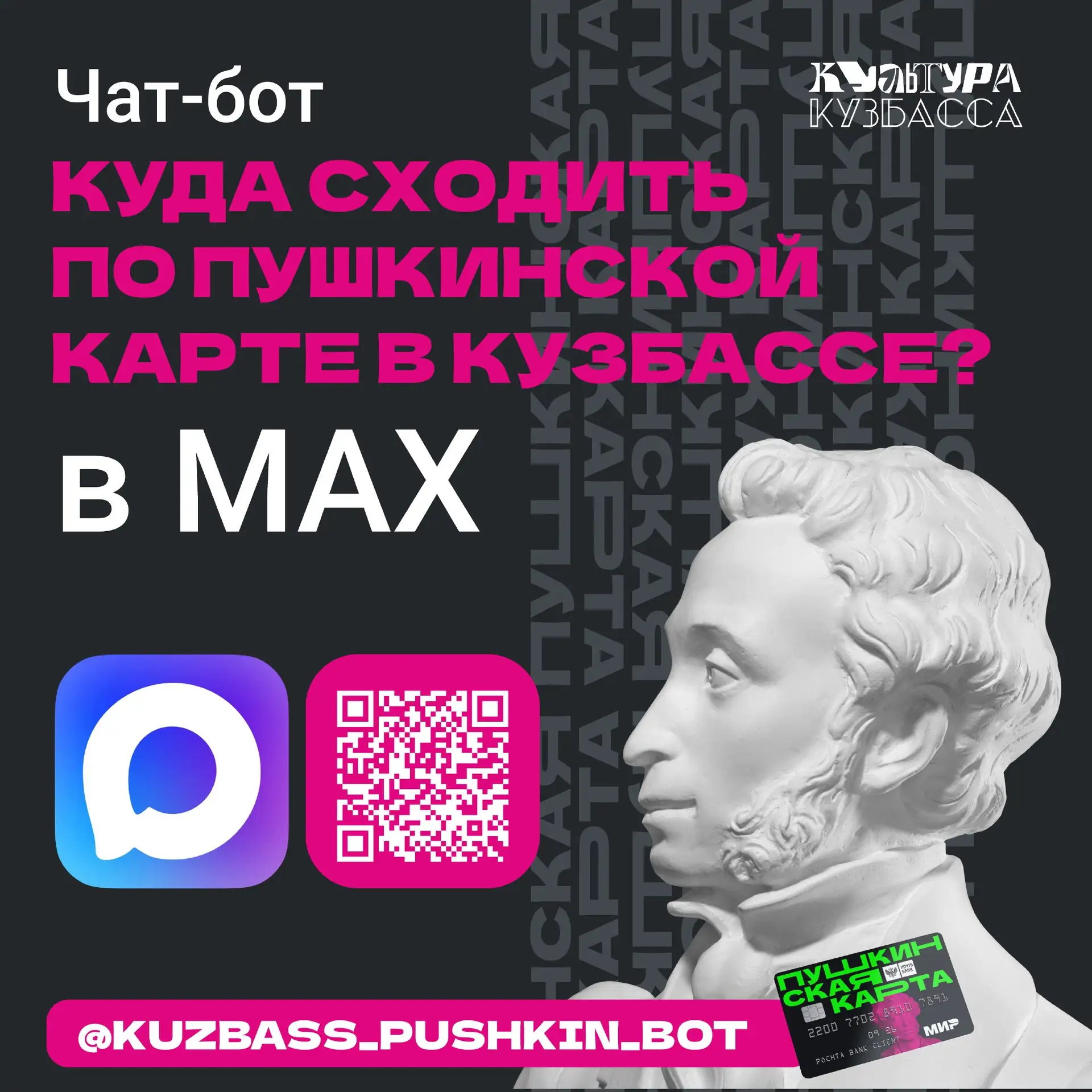 события по Пушкинской карте – в одном боте в МАКС