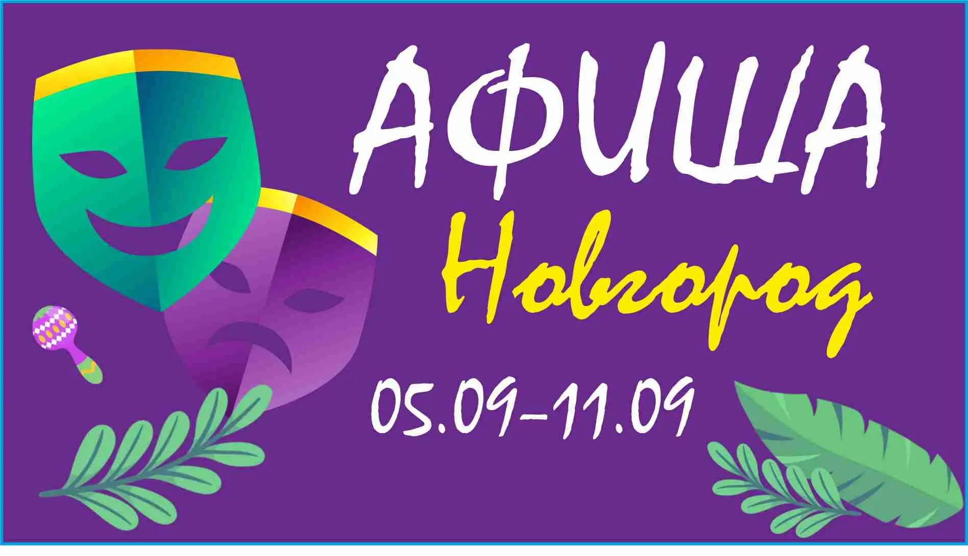 Новгородская афиша: фестиваль музейных программ, бизнес от сердца и семейный экран
