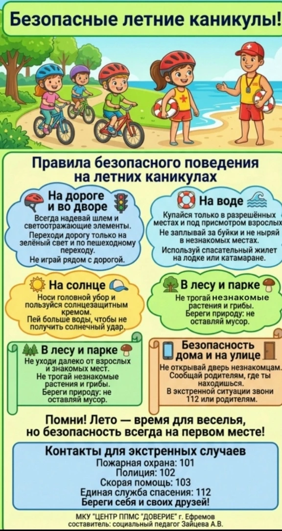 ☀️ Безопасные каникулы — залог отличного отдыха! ☀️

Дорогие друзья, чтобы ваши каникулы прошли весе