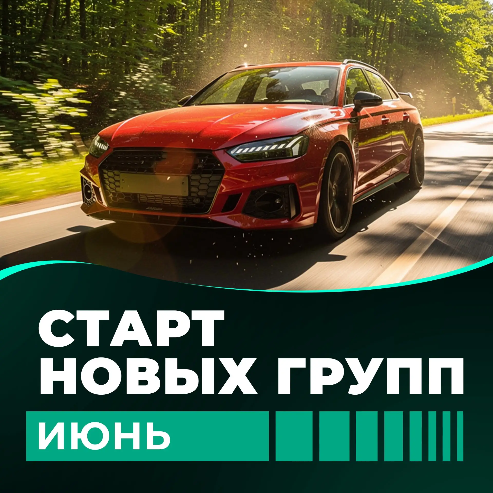 Открыт набор групп в автошколу «Рус-Авто» Успейте забронировать место в группе уже сейчас😉

☀️ ЗАПУ