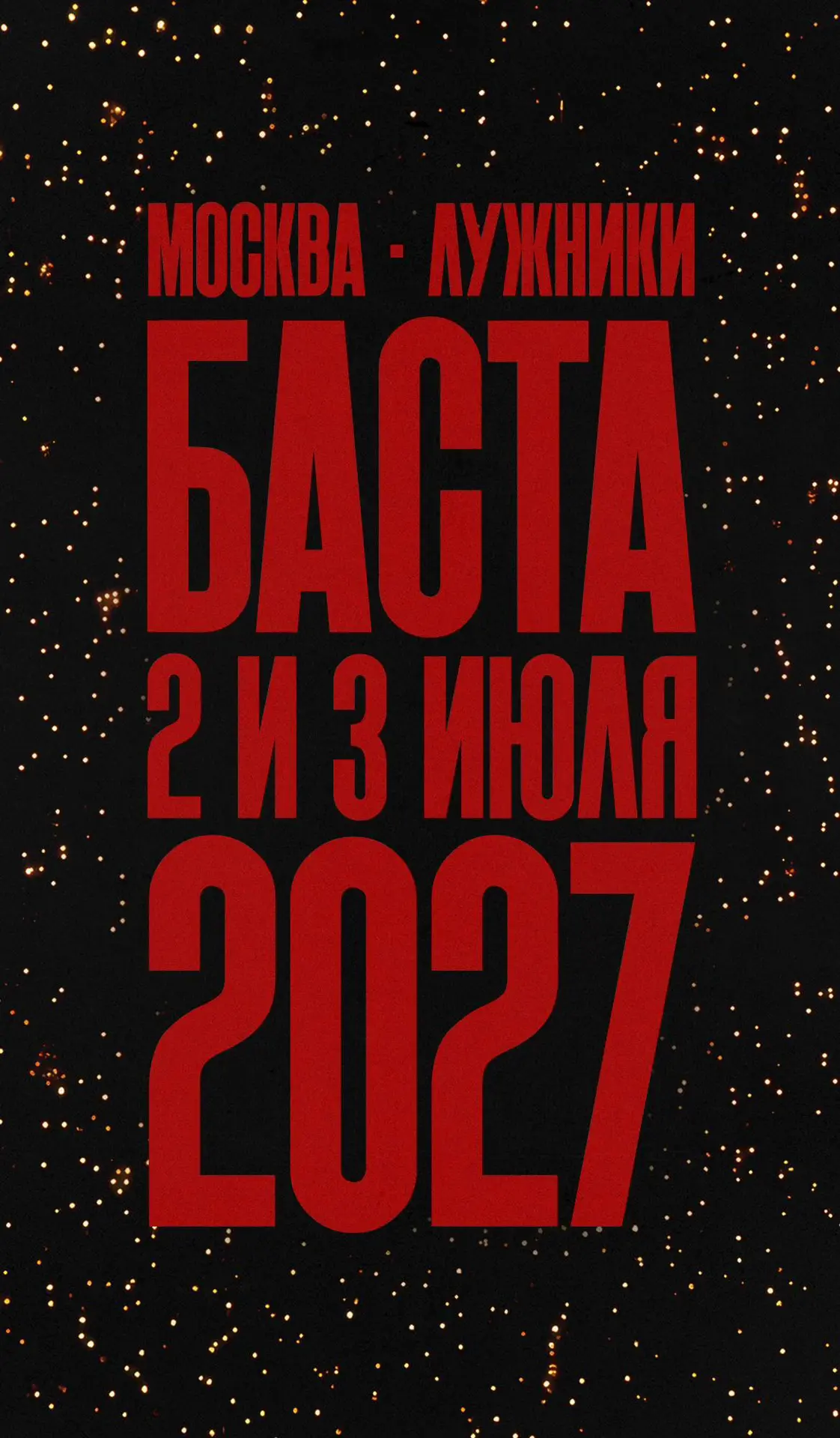 Наш концерт в Лужниках глазами оператора 🎬