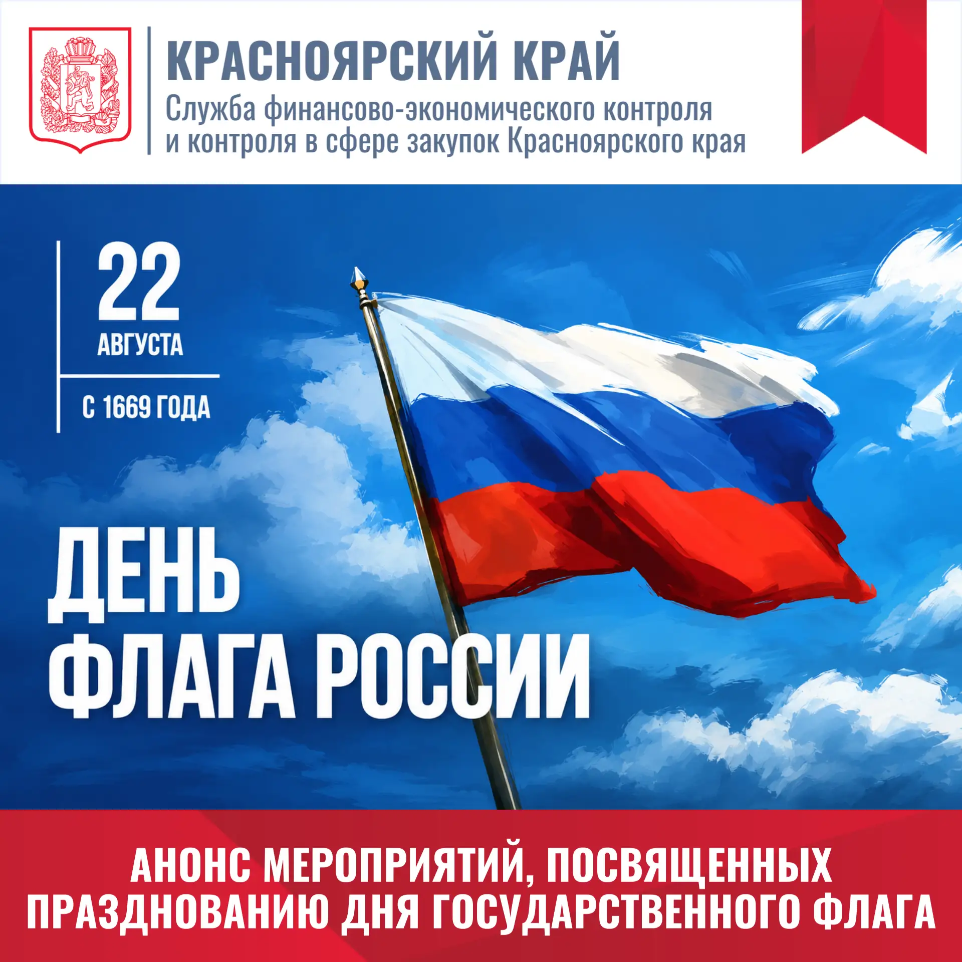 🇷🇺 22 августа в День государственного флага России в Красноярском крае пройдут праздн...