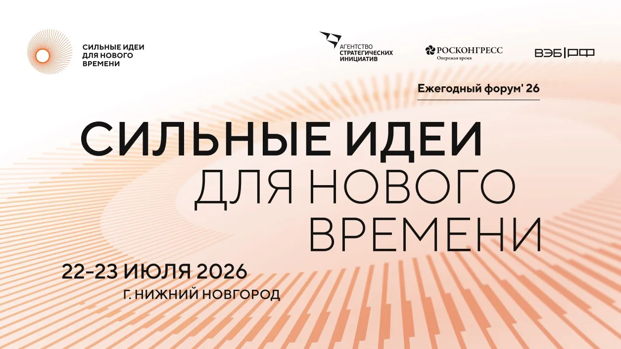 ✅ Форум «Сильные идеи для нового времени - 2026»
