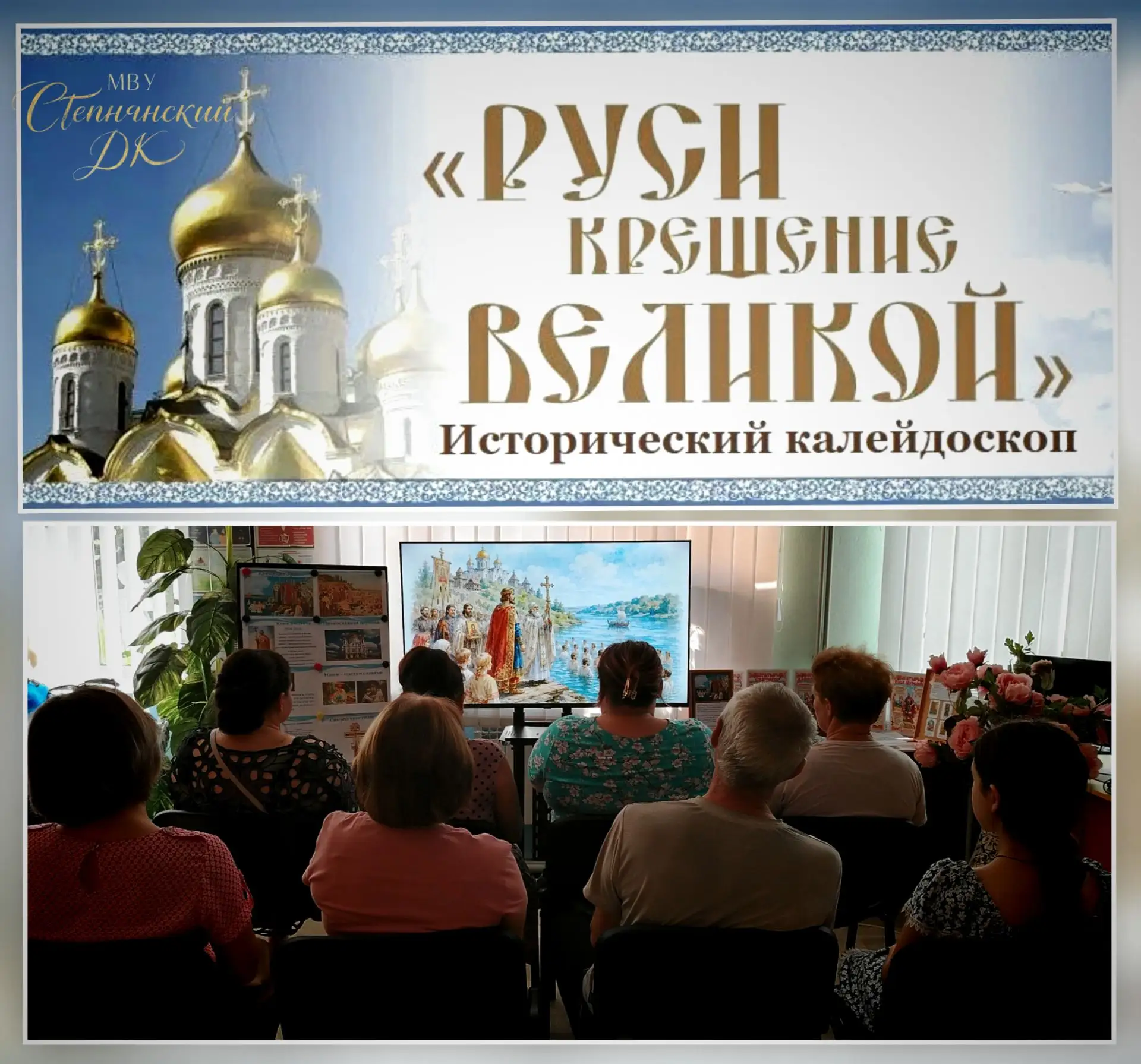 🎞️ Исторический калейдоскоп: «Крещение Руси — великой»🎚
В Степнянском доме культуры прошёл познава