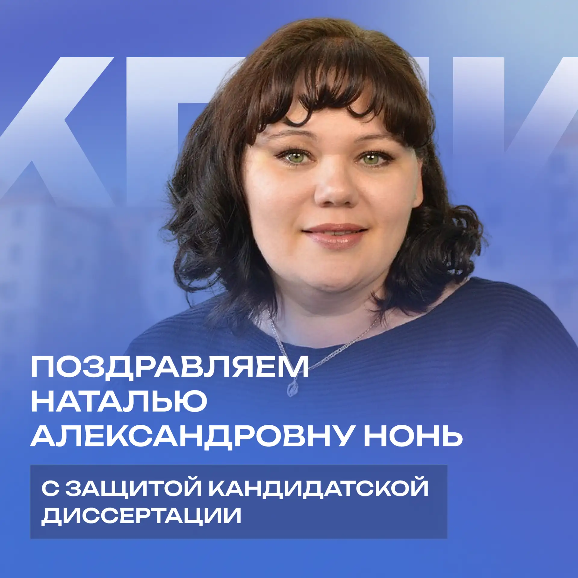 ⚡ Поздравляем Наталью Александровну Нонь с защитой кандидатской диссертации!