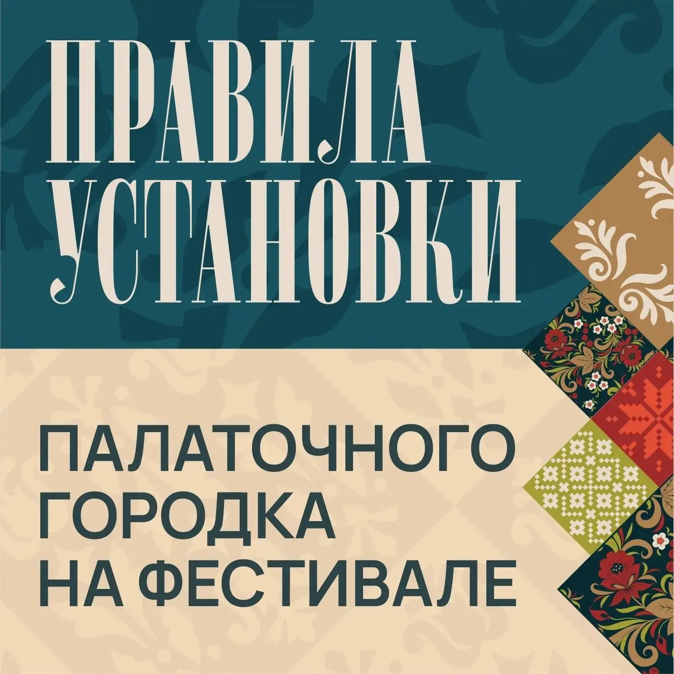 ПАЛАТОЧНЫЙ ГОРОДОК НА «БЕЛЫХ НОЧАХ»

Мы знаем, что многие приедут на фестиваль не на пару часов, а с