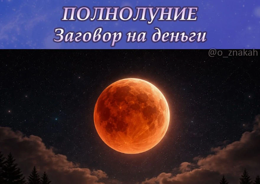 🌕 Заговор на деньги в Полнолуние

Сегодня (29 июля в 17.36 по мск) наступит Полнолуние. Воспользуйт