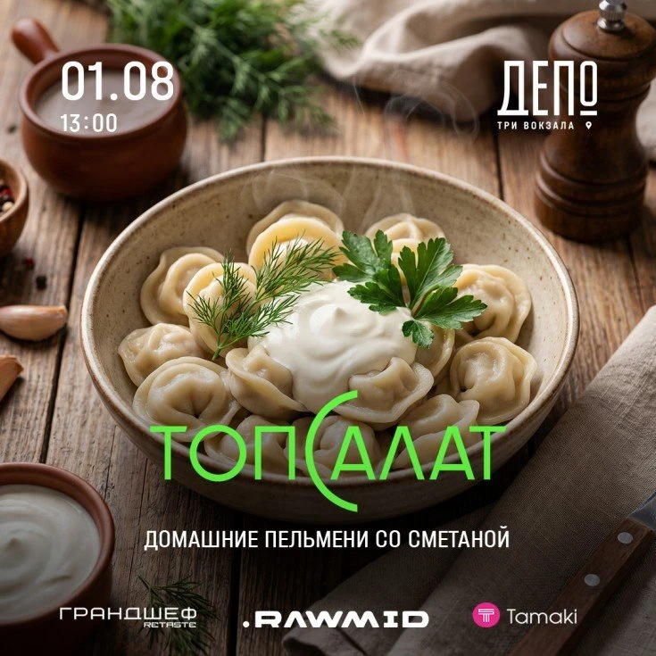 Бесплатный кулинарный мастер‑класс "Пельмени"

Мы научимся лепить пельмени, а профессиональный шеф‑п