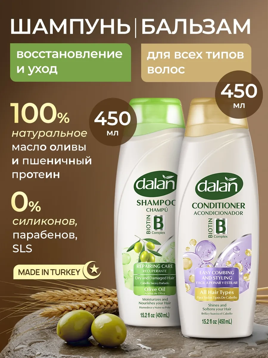 ⚡️ Шампунь 450мл Уход и восстановление и кондиционер Для всех т…, DALAN