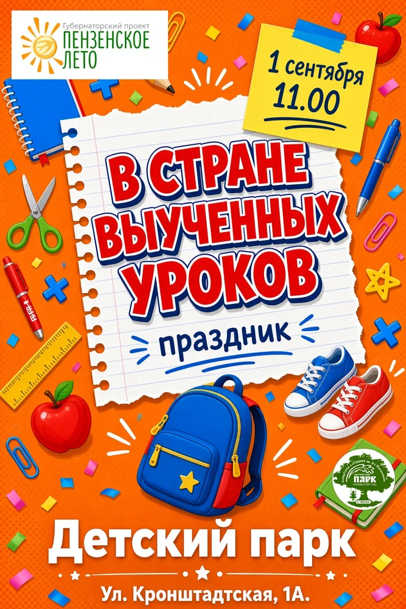 📚 Здравствуй, школа! Празднуем День знаний в Детском парке!