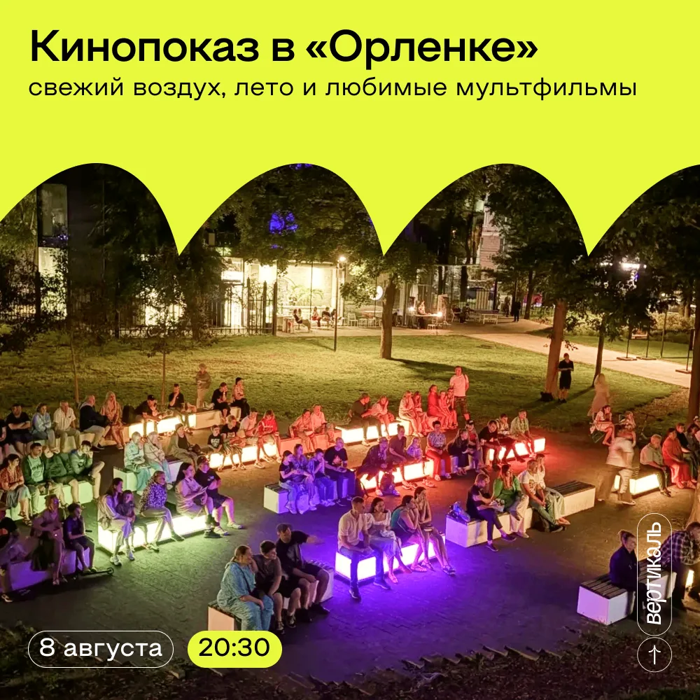 Советские мультики под открытым небом! 🎞️

Парк «Орленок» открывает сезон летних кинопоказов! 8 авг