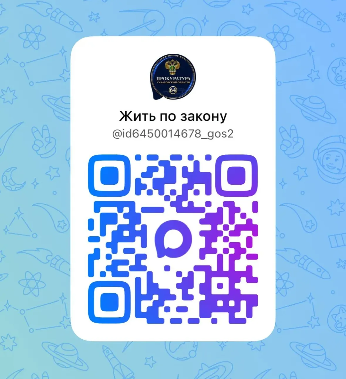 Прокуратура Саратовской области теперь в MAX!