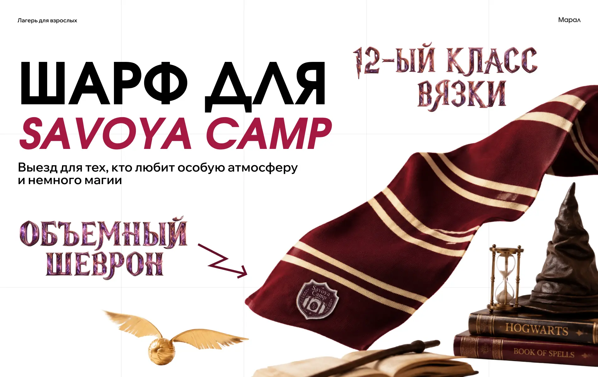 🧣 Шарфы для SOVOYA CAMP