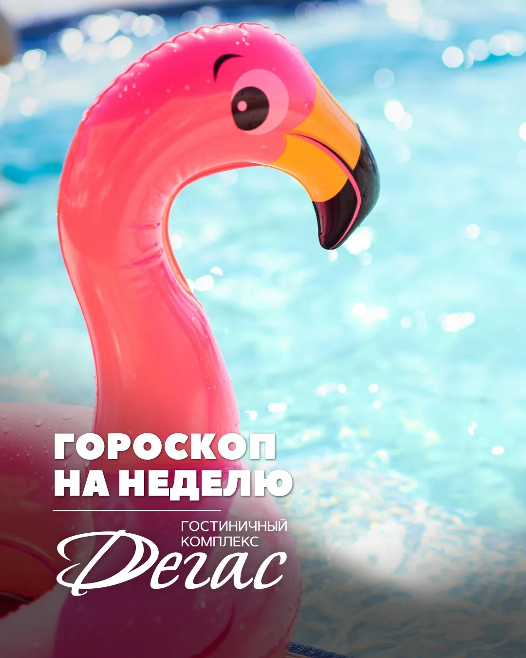 ✨ Гороскоп от Гостиничного комплекса «ДЕГАС» с 29.06.2026 по 05.07.2026 ✨