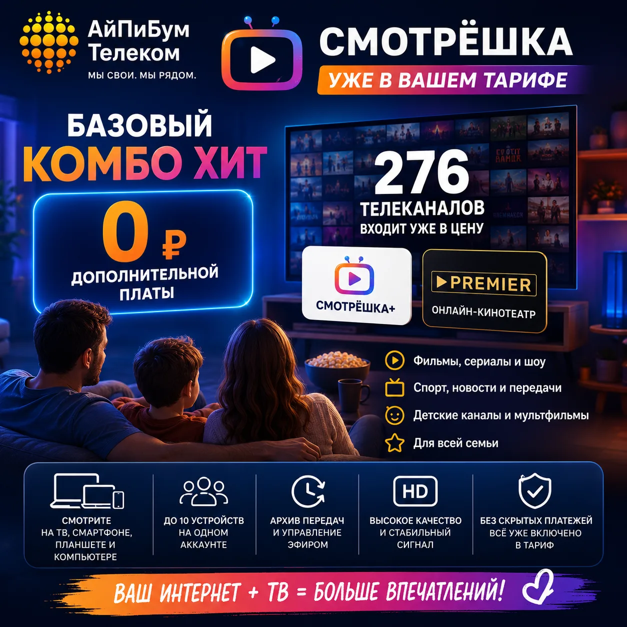 📺 Больше развлечений — без доплат!

А вы знали, что в тарифы АйПиБум Телеком уже входит цифровое те