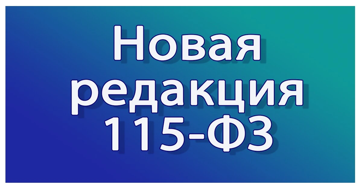 14 июня 2026 года вступила в силу новая (131-я) редакция Федерального закона N 115-ФЗ.
 
Теперь дает