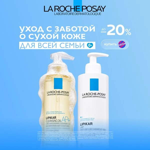Заботьтесь о коже с La Roche-Posay!