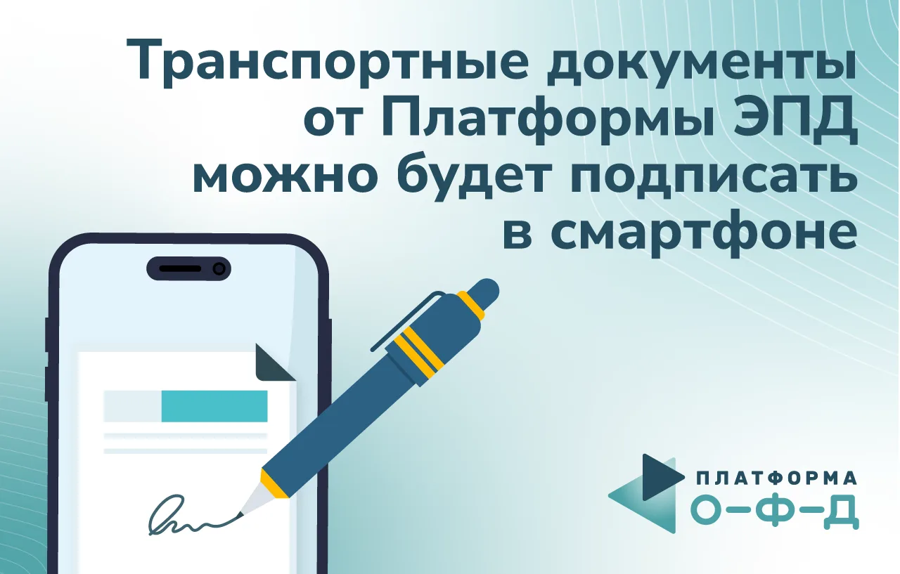 Транспортные документы от Платформы ЭПД теперь можно подписать в смартфоне