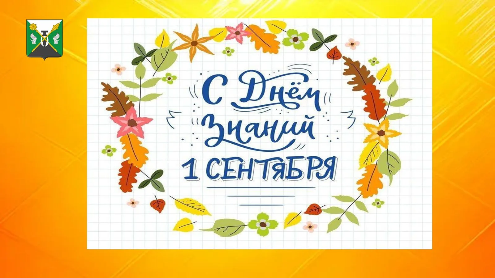 📚Дорогие ребята, уважаемые педагоги и родители! Поздравляю вас с Днём знаний!