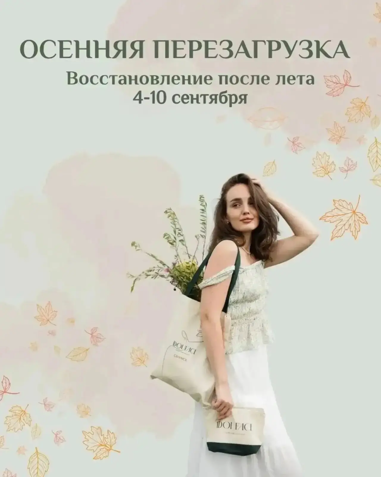 🍂 IDOL FACE приглашает на «Осеннюю перезагрузку»!