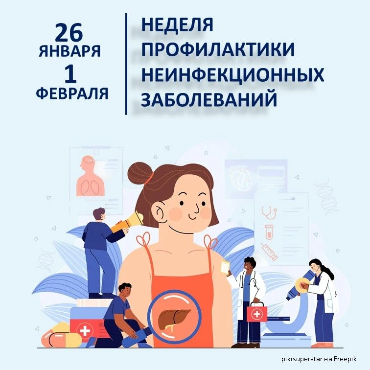 26 января – 1 февраля – Неделя профилактики неинфекционных заболеваний