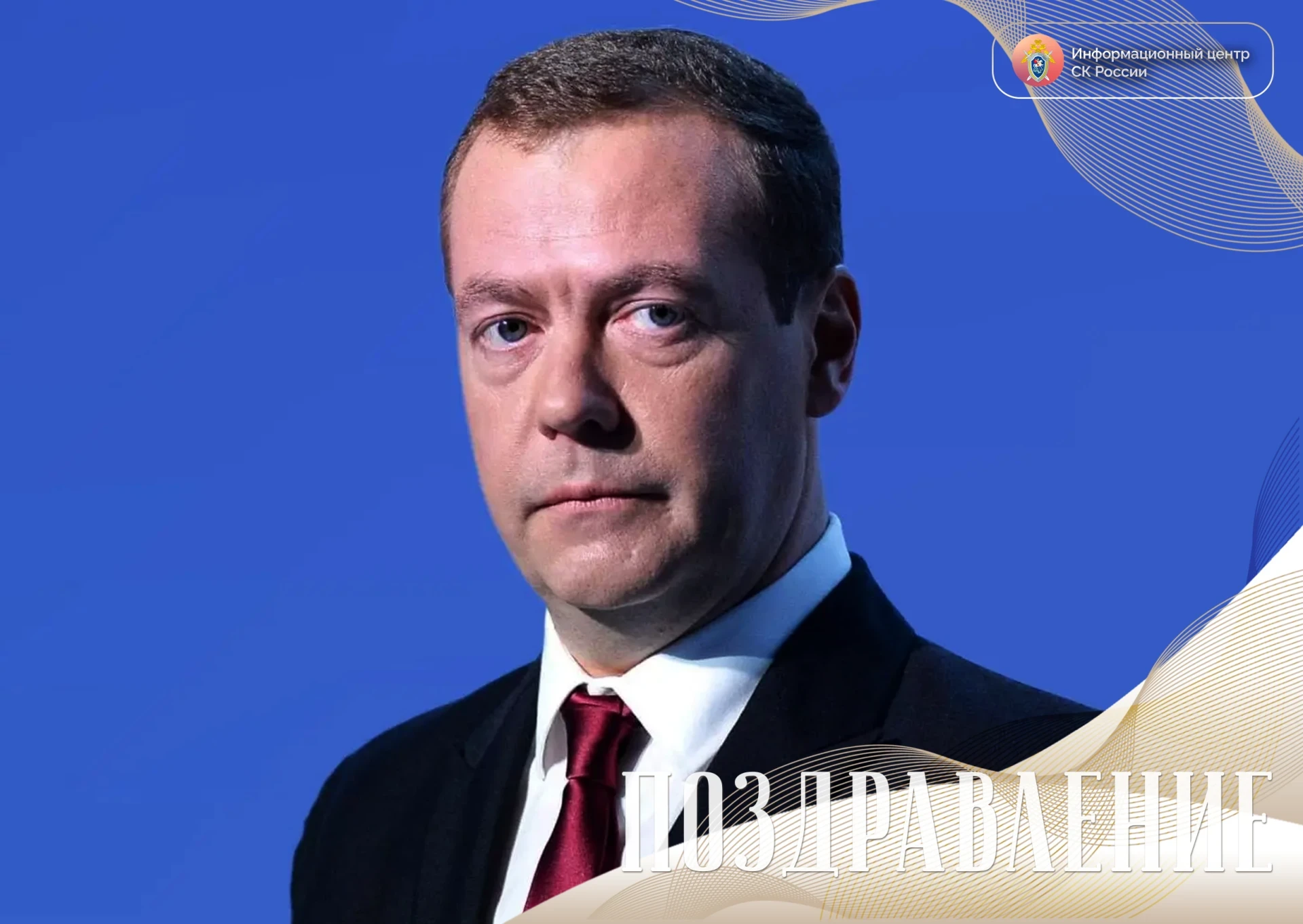 Поздравления с днем рождения принимает сегодня заместитель Председателя Совета Безопасн...