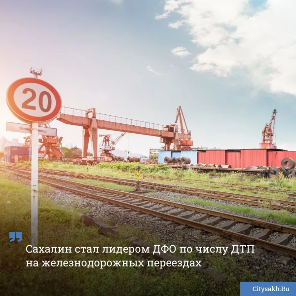 🚂 Сахалинская область возглавила список регионов Дальнего Востока по числу происшестви...