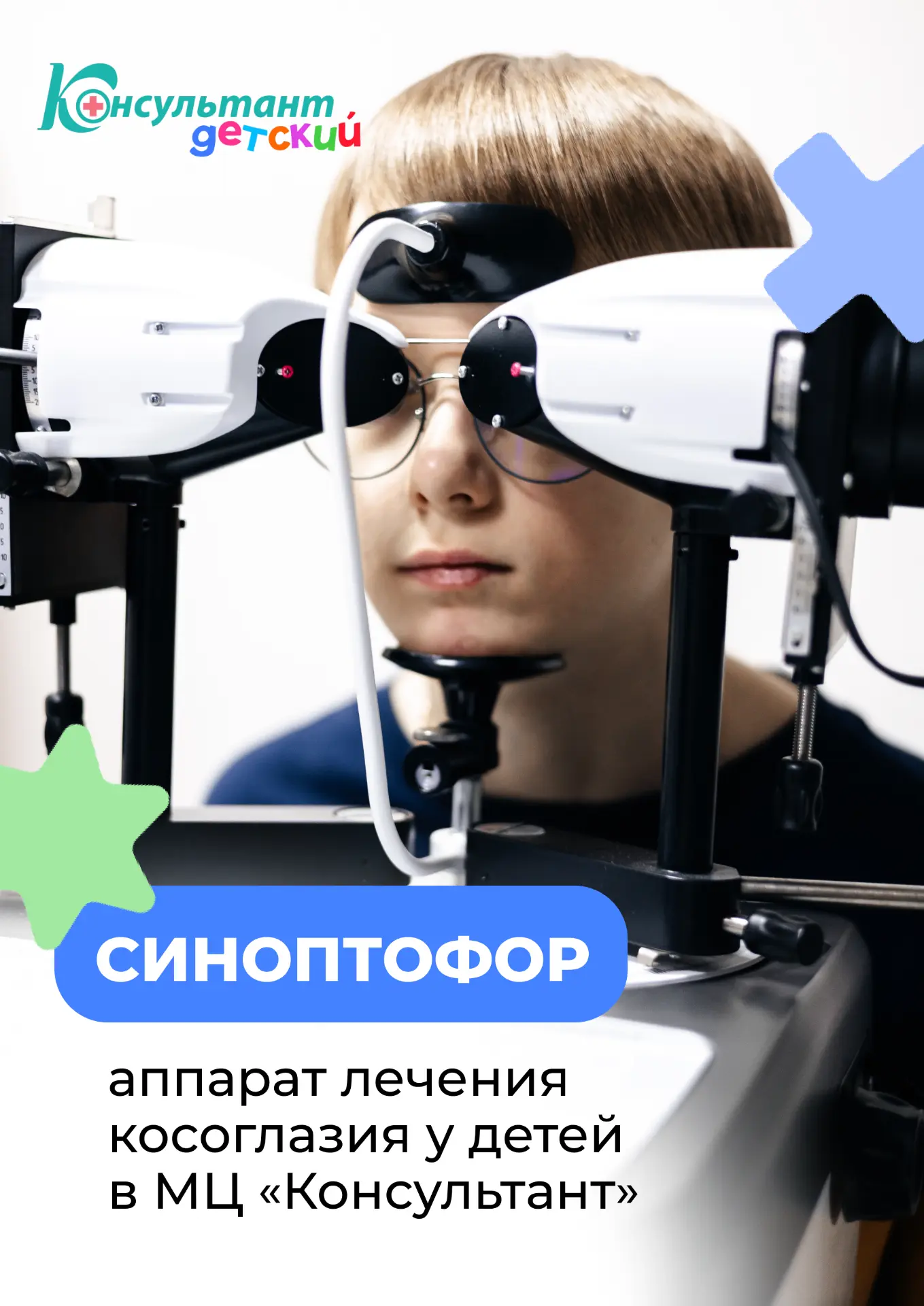 Косоглазие у детей — проблема, требующая своевременной коррекции. Не откладывайте визит...