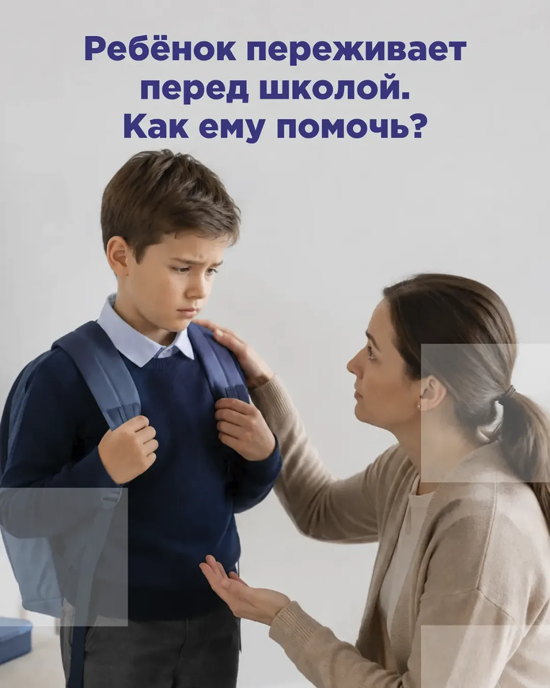 😯 Перед стартом учебного года у ребёнка волнение может быть особенно сильным.