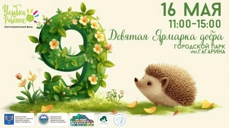 💕 IX Ярмарка добра 16 мая пройдет в Южно-Сахалинске