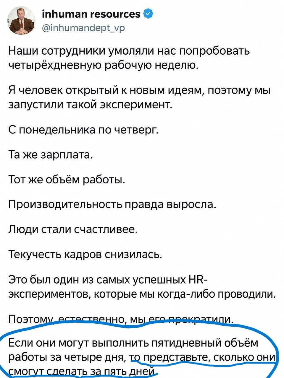 Ваша Беспринципная HR
