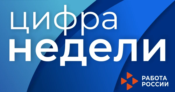 📈  66 человек были трудоустроены за прошлую неделю при содействии специалистов Службы ...