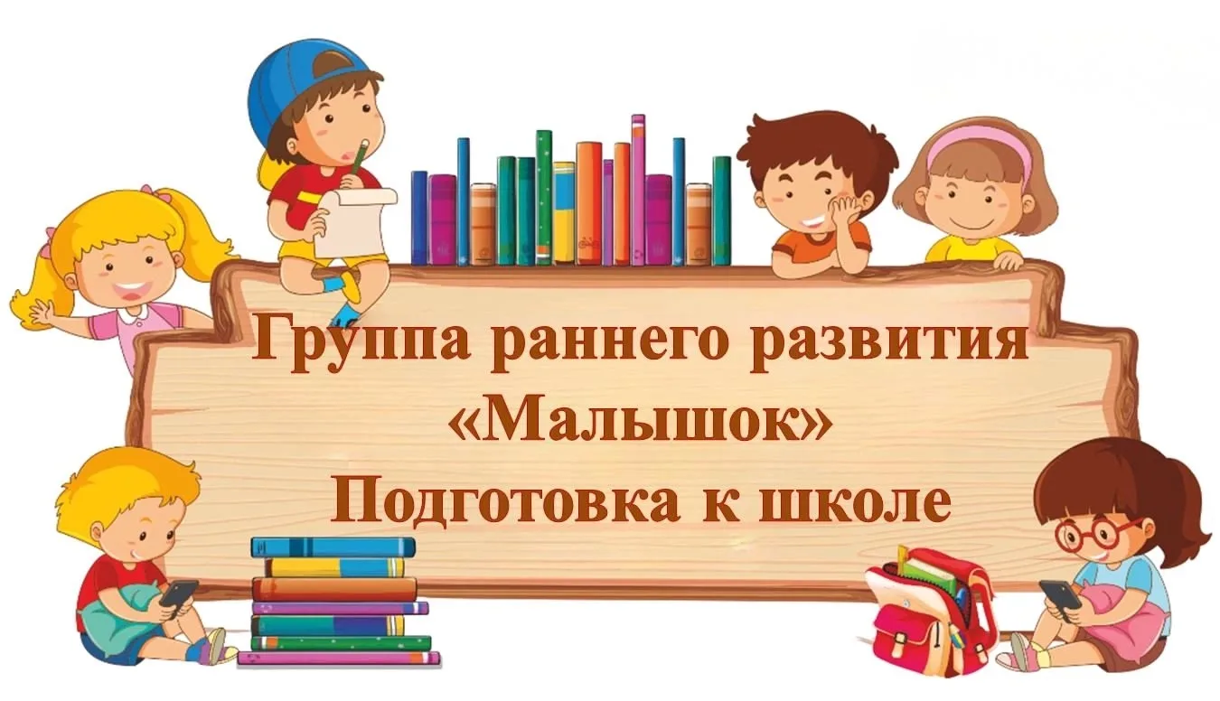 📢Уважаемые родители 

‼Открыта запись в группы раннего развития «Малышок» (подготовка к школе) на 2