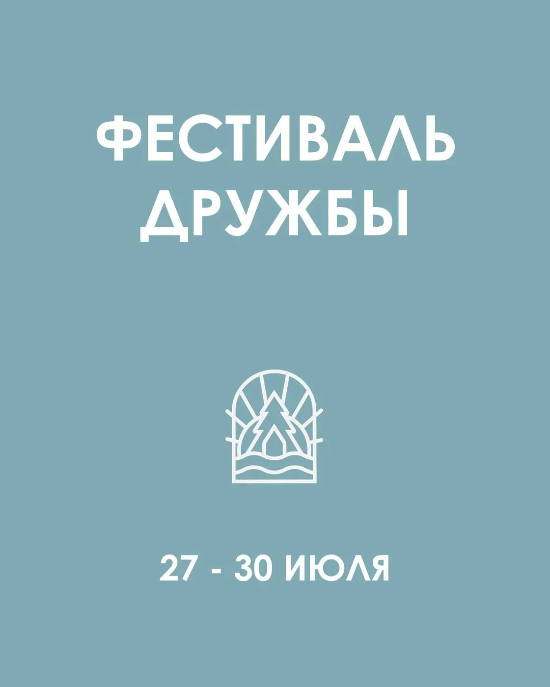 Фестиваль Дружбы с 27 по 30 июля 

Приглашаем Вас активно отдохнуть на свежем воздухе и отметить Меж
